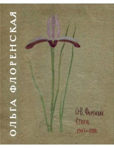 Стихи 1907-1909