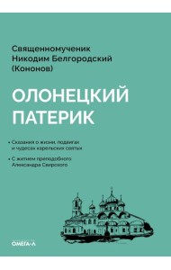 Олонецкий патерик