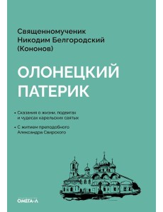 Олонецкий патерик