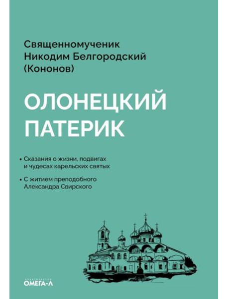 Олонецкий патерик