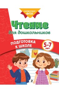 Чтение для дошкольников