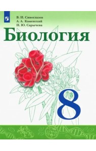 Биология 8кл [Учебник] ФП
