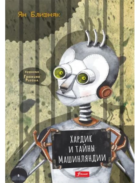 Хардик и тайны Машинляндии