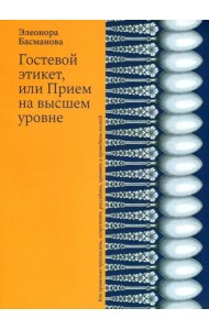 Гостевой этикет, или Прием на высшем уровне
