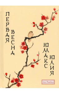 Первая весна