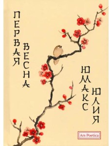 Первая весна