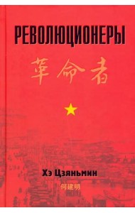 Революционеры