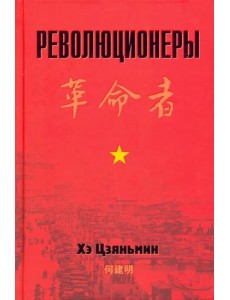 Революционеры