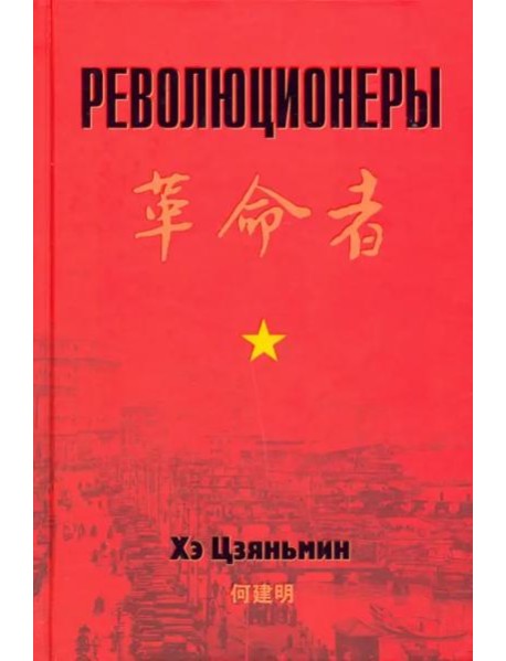 Революционеры