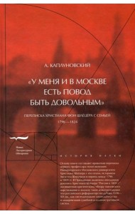 «У меня и в Москве есть повод быть довольным». Переписка Христиана фон Шлецера с семьей