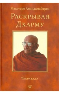 Раскрывая Дхарму. Тхеравада