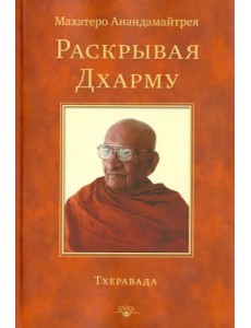 Раскрывая Дхарму. Тхеравада Раскрывая Дхарму. Тхеравада