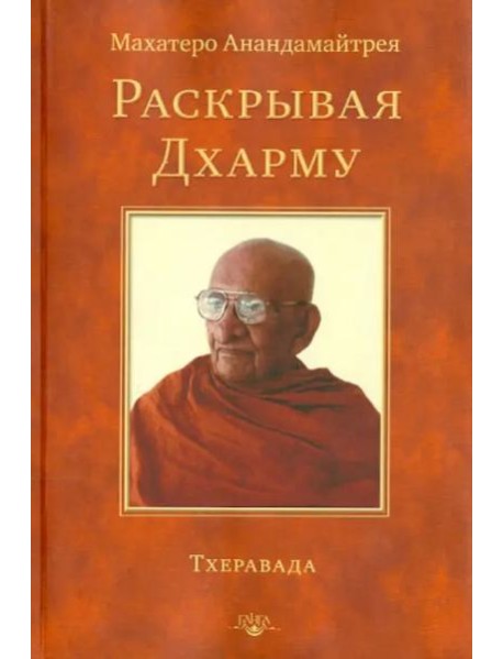 Раскрывая Дхарму. Тхеравада