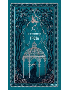 Гроза. Вечные истории
