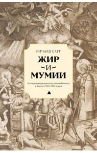 Жир и мумии. История медицинского каннибализма в Европе XVI-XIX вв