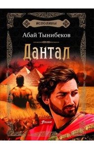 Исполины. Исторический роман. Книга 2. Дантал