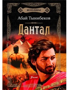 Исполины. Исторический роман. Книга 2. Дантал