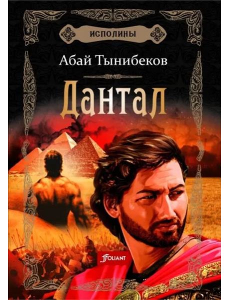 Исполины. Исторический роман. Книга 2. Дантал