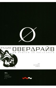 Овердрайв: антироман