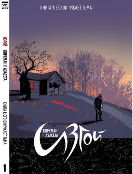 Изгой.Том 1.