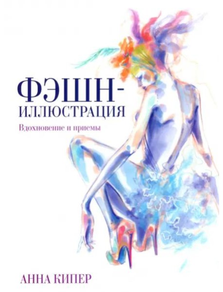 Фэшн-иллюстрация