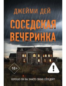 Соседская вечеринка: роман Соседская вечеринка: роман