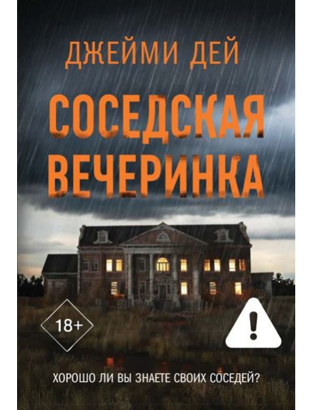 Соседская вечеринка: роман