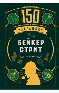 150 загадок Бейкер-стрит