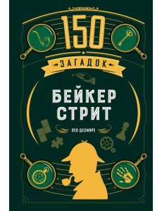150 загадок Бейкер-стрит 150 загадок Бейкер-стрит