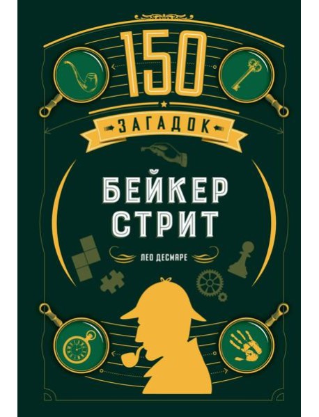 150 загадок Бейкер-стрит