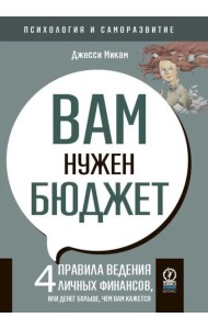 Вам нужен бюджет: 4 правила ведения личных финансов, или Денег больше, чем вам кажется