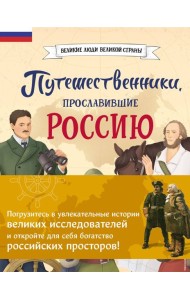 Комплект из 2 книг. Путешественники, прославившие Россию + География России. Полная энциклопедия