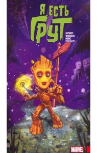 Я есть Грут