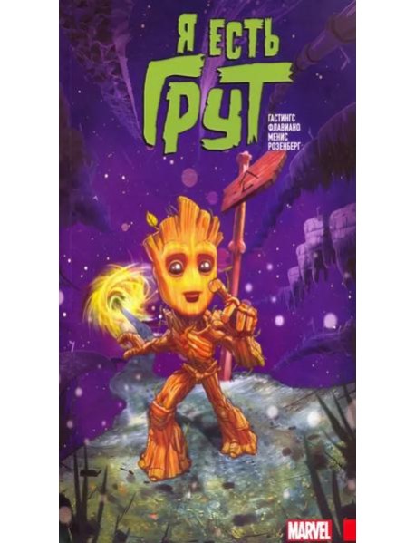 Я есть Грут