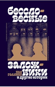 Бессловесные заложники