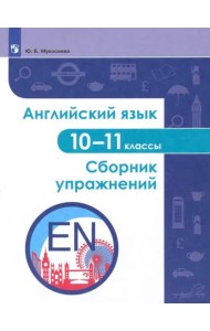 Английский язык 10-11кл Сборник упражнений