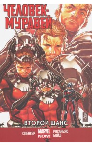 Человек-Муравей. Второй шанс