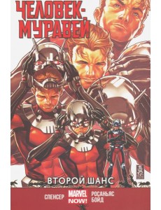 Человек-Муравей. Второй шанс