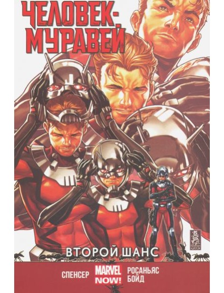 Человек-Муравей. Второй шанс