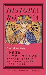 Князь и митрополит. Первый кризис Русской церкви (1049–1058)