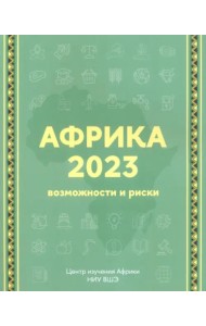 Африка 2023. Возможности и риски (2 изд.)