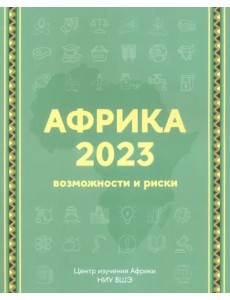 Африка 2023. Возможности и риски (2 изд.) Африка 2023. Возможности и риски (2 изд.)