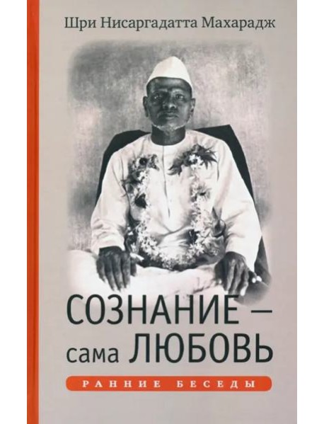 Сознание — сама Любовь. Ранние беседы