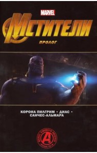 Мстители: Финал. Пролог