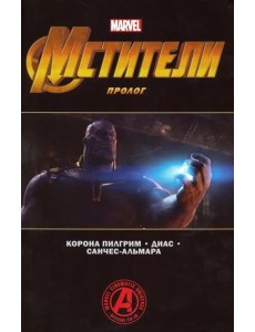 Мстители: Финал. Пролог