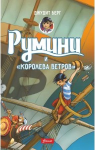 Румини и 