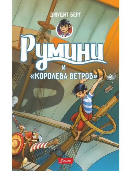 Румини и "Королева ветров"