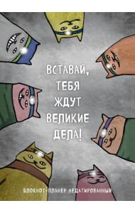 Блокнот-планер недатированный. Вставай, тебя ждут великие дела! (А4, 36 л., на скобе)