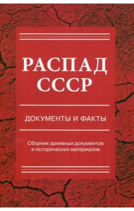 Распад СССР: документы и факты: Сборник документов и исторических материалов