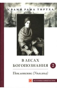В лесах Богопознания. Т. 2: Поклонение (Упасана)